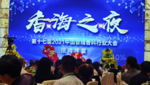 Конференция парфюмерной индустрии Китая 2021 г.